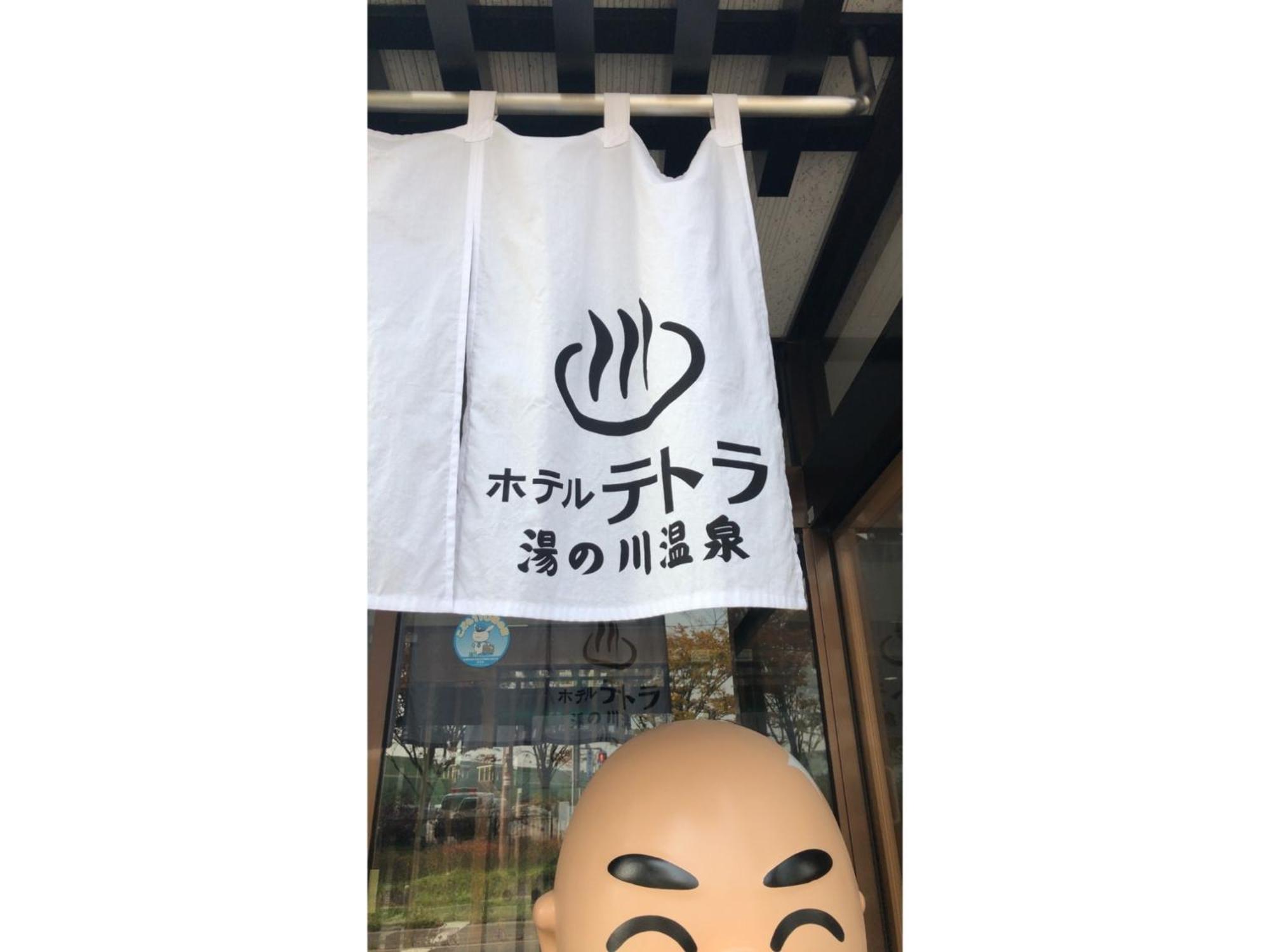 Hotel Tetora Yunokawaonsen - Vacation Stay 30623V Хакодате Экстерьер фото